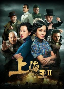 Poster Phim Vua Thượng Hải 2 (Lord Of Shanghai 2)