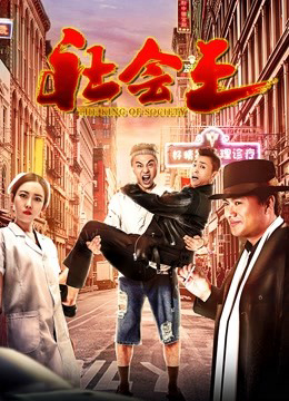 Poster Phim Vua xã hội (the King of Society)