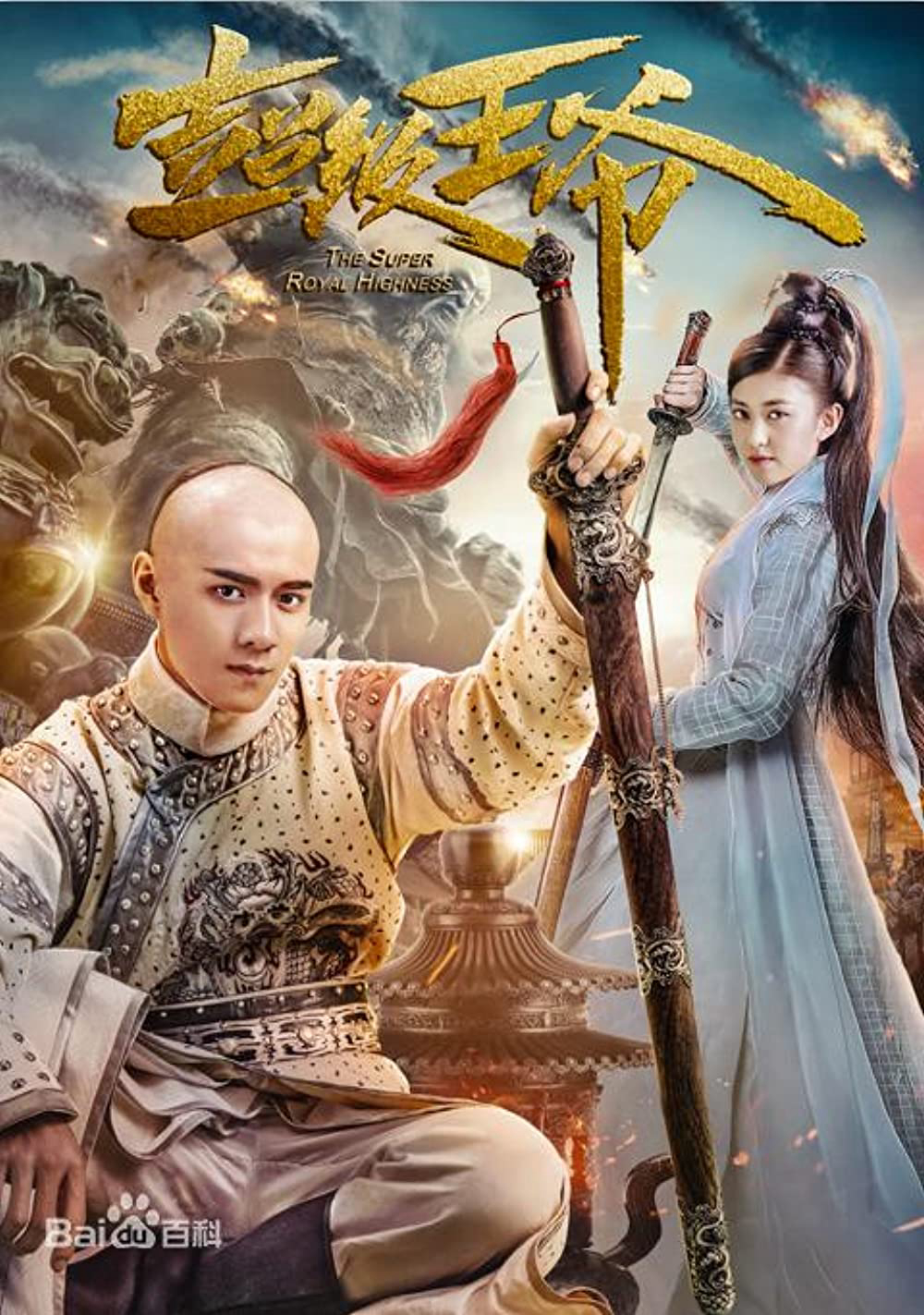 Poster Phim Vương Gia Bá Đạo (The Super Royal Highness)