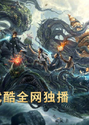 Poster Phim Xà Cốt Phật Tháp | Cải Biên Từ IP Đạo Mộ Bút Ký (Reunion: Escape From The Monstrous Snake )