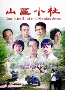 Xem Phim Xã nhỏ vùng núi (Rurd Credit Union in Mountain Areas)