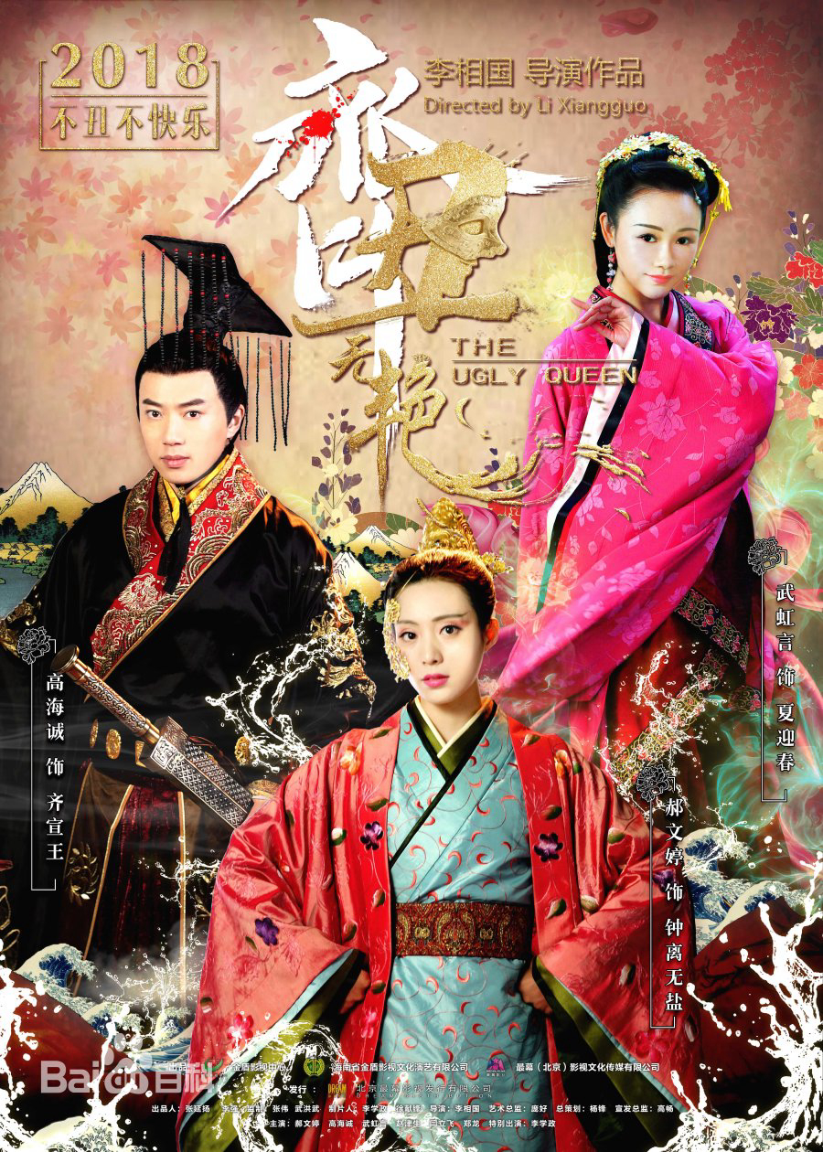 Poster Phim Xấu Nữ Chung Vô Diệm (The Ugly Queen)