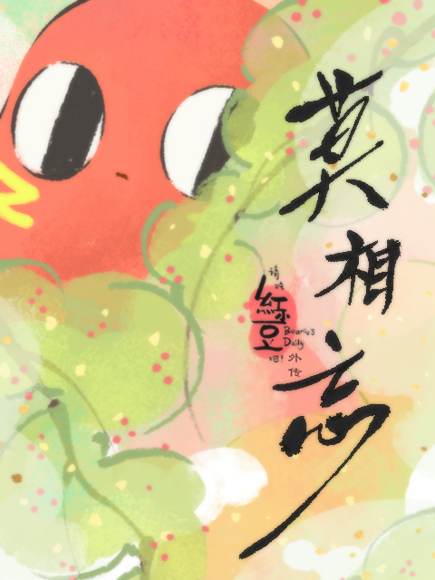 Poster Phim Xin hãy ăn đậu đỏ! Ngoại truyện: Xin đừng quên (Qing Chi Hong Xiaodou Ba! Wai Zhuan: Mo Xiang Wang)