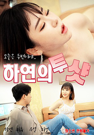 Poster Phim Xơi Tái Hai Em Gái (하연의 투샷)