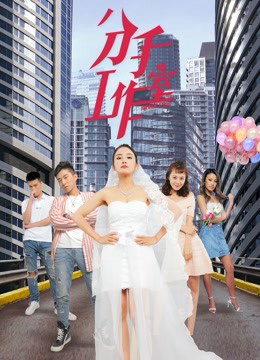 Poster Phim Xưởng chia tay 2 (Breakup Studio 2)