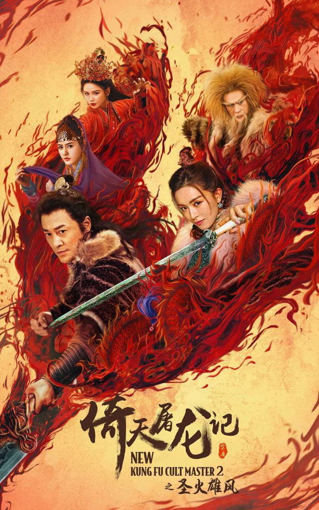 Poster Phim Ỷ Thiên Đồ Long Ký: Thánh Hỏa Hùng Phong (New Kung Fu Cult Master 2)