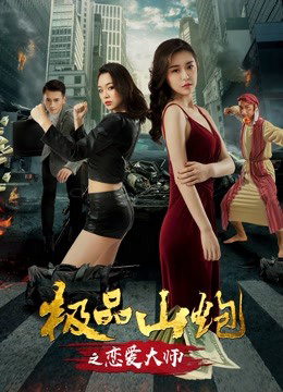 Poster Phim Yêu thầy (Love Master)